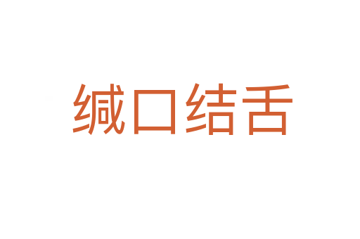 缄口结舌