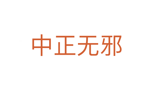 中正无邪