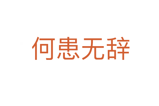 何患无辞