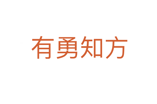 有勇知方