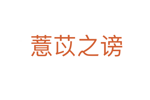 薏苡之谤