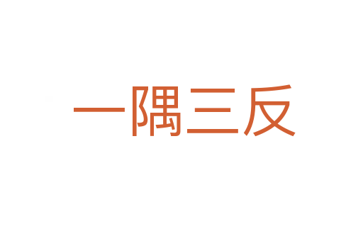 一隅三反