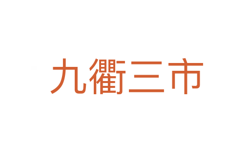 九衢三市