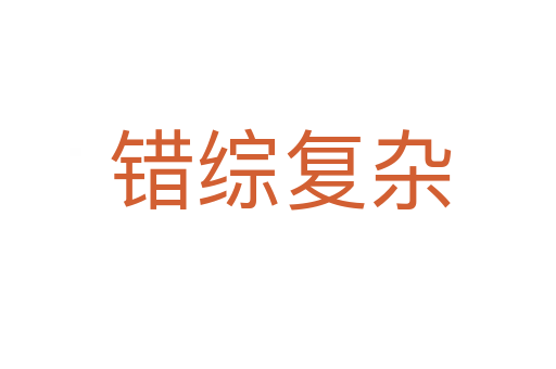 错综复杂