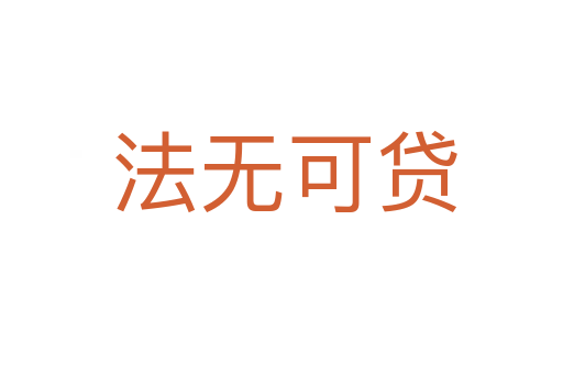 法无可贷
