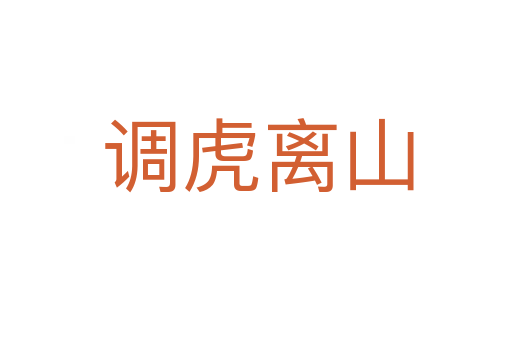 调虎离山