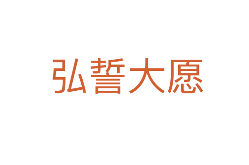 弘誓大愿