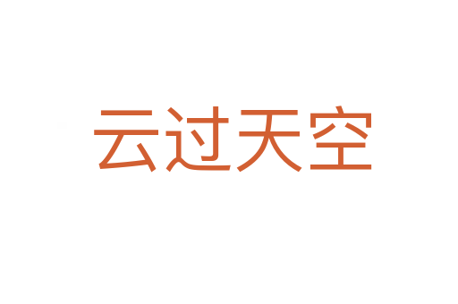 云过天空