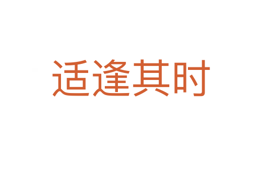 适逢其时