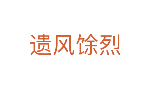 遗风馀烈