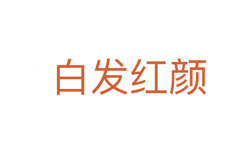 白发红颜