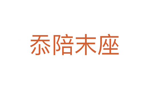 忝陪末座