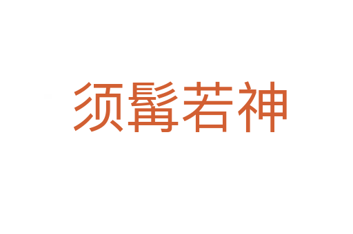 须髯若神