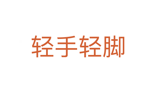 轻手轻脚