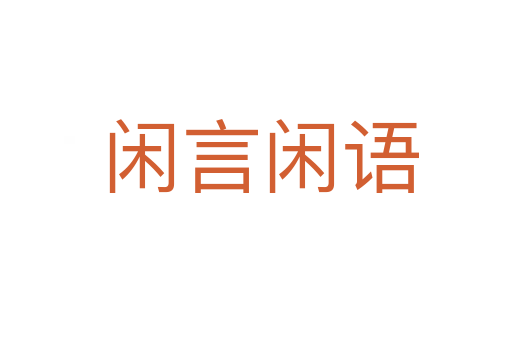 闲言闲语