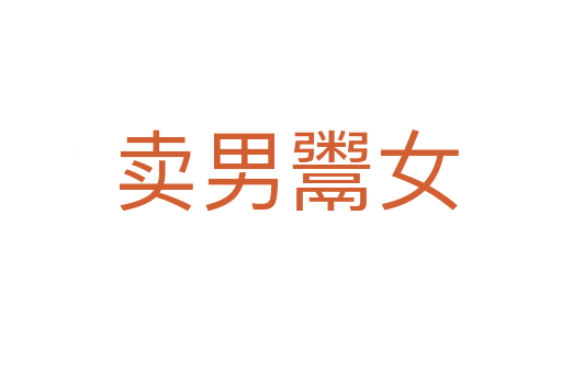卖男鬻女