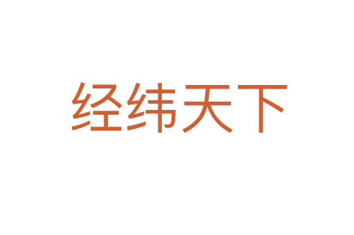 经纬天下