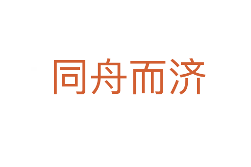 同舟而济