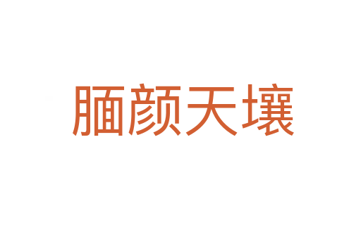 腼颜天壤