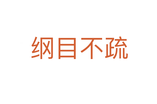 纲目不疏