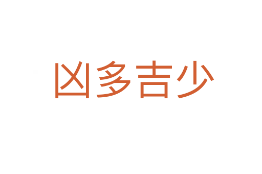 凶多吉少
