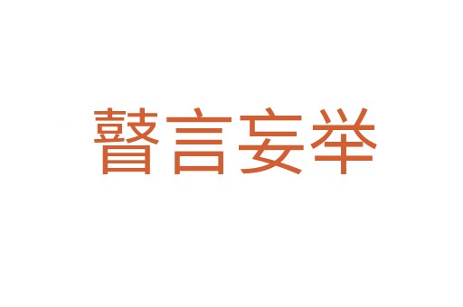 瞽言妄举