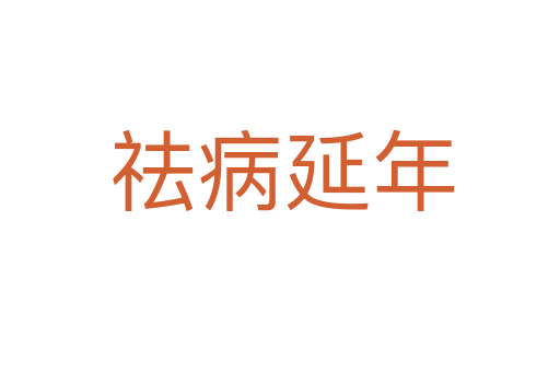 祛病延年