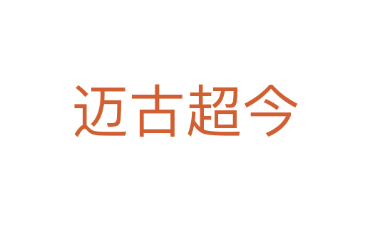 迈古超今