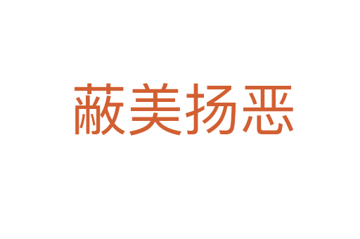 蔽美扬恶