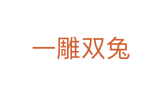 一雕双兔