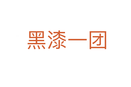 黑漆一团