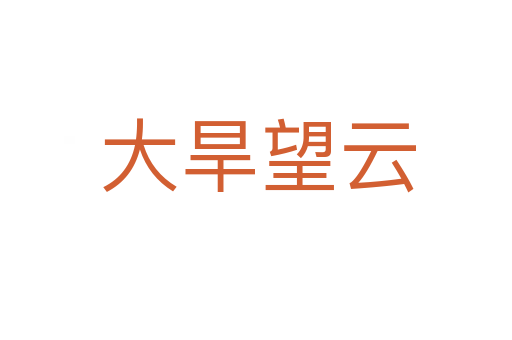 大旱望云