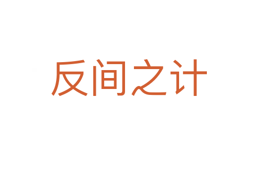 反间之计