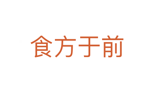食方于前