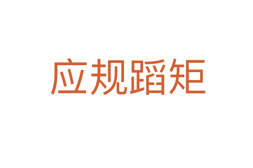应规蹈矩