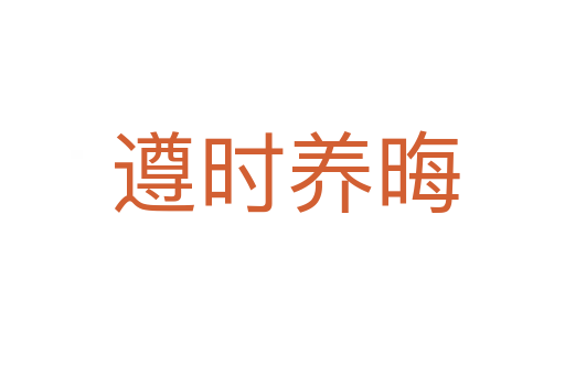遵时养晦