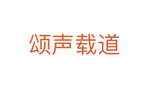 颂声载道