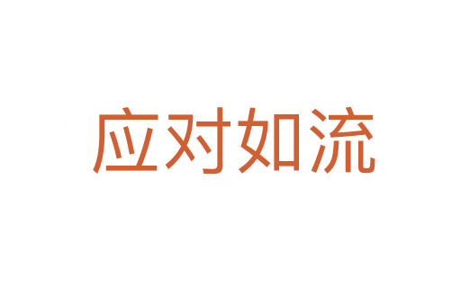 应对如流