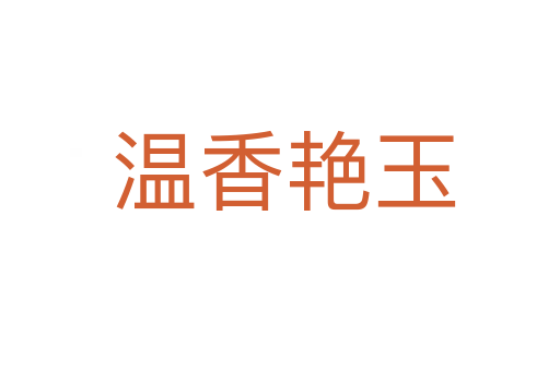 温香艳玉