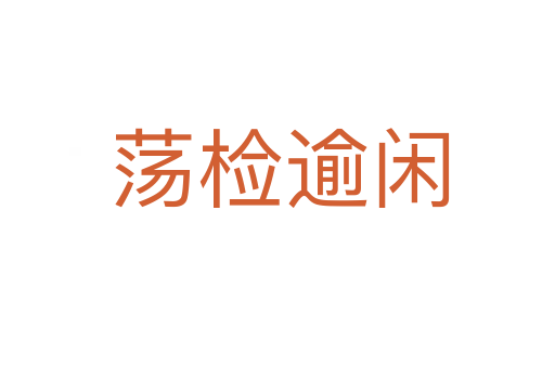 荡检逾闲