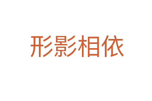 形影相依