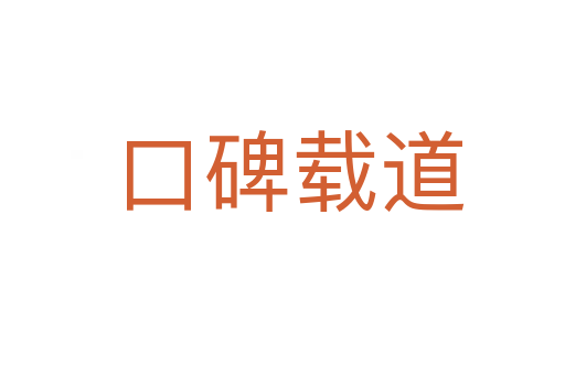 口碑载道