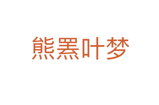 熊罴叶梦