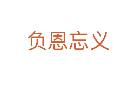 负恩忘义
