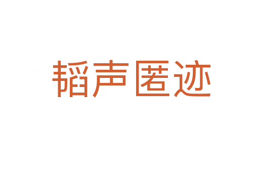 韬声匿迹