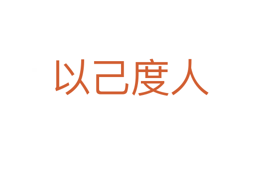 以己度人