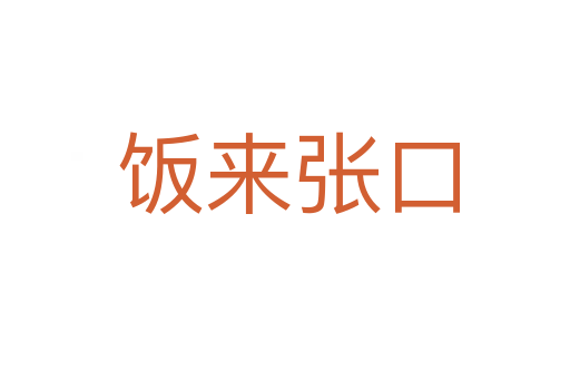 饭来张口