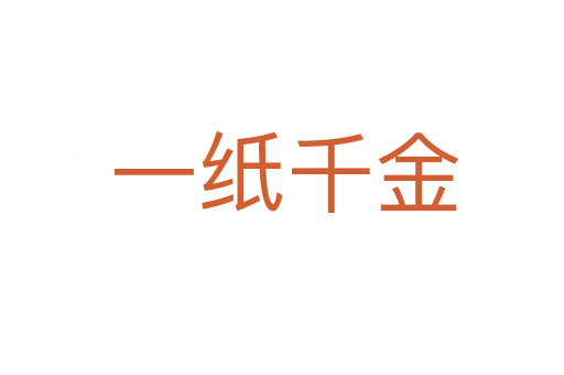一纸千金