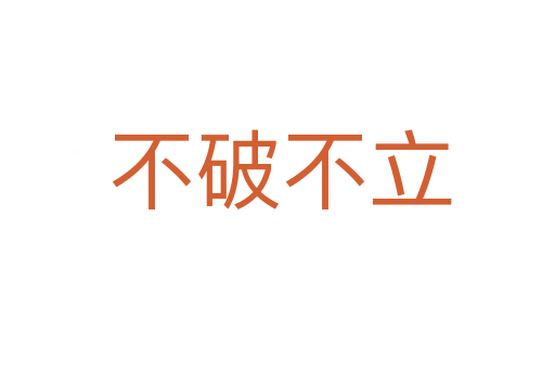 不破不立