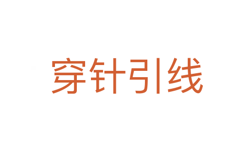 穿针引线